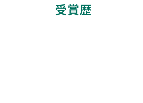 受賞歴